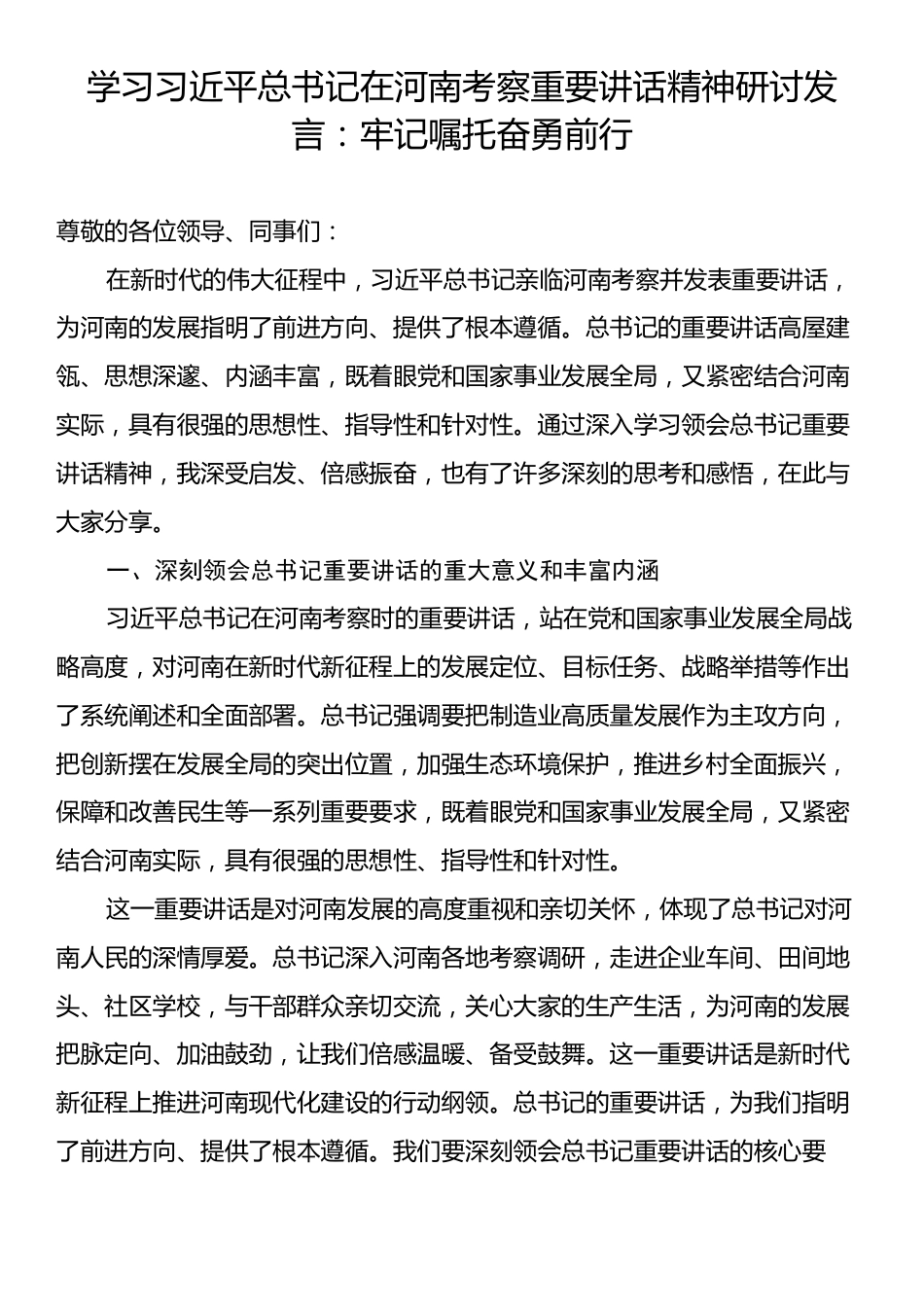 学习习近平总书记在河南考察重要讲话精神研讨发言：牢记嘱托奋勇前行.docx_第1页