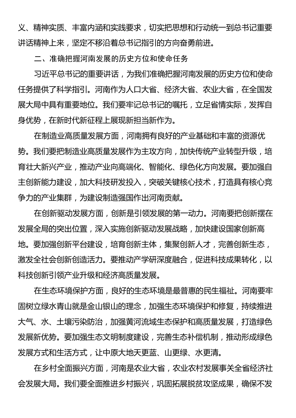 学习习近平总书记在河南考察重要讲话精神研讨发言：牢记嘱托奋勇前行.docx_第2页