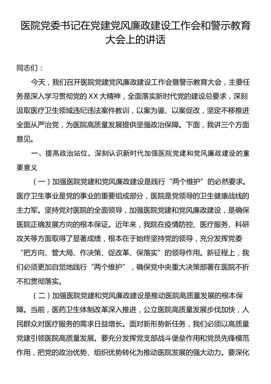 医院党委书记在党建党风廉政建设工作会和警示教育大会上的讲话.docx_第1页