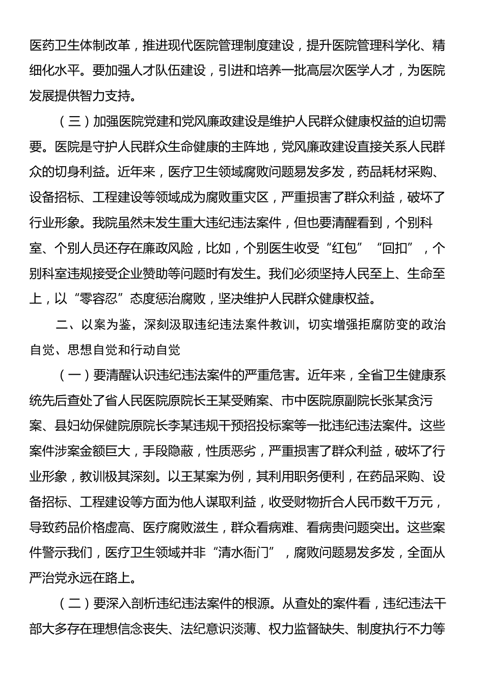 医院党委书记在党建党风廉政建设工作会和警示教育大会上的讲话.docx_第2页