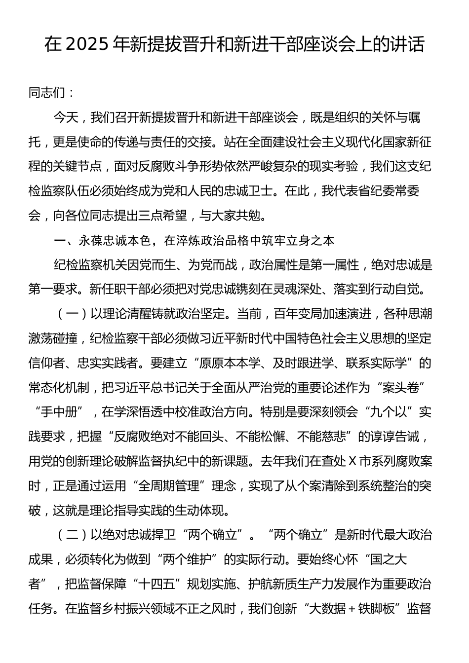在2025年新提拔晋升和新进干部座谈会上的讲话.docx_第1页