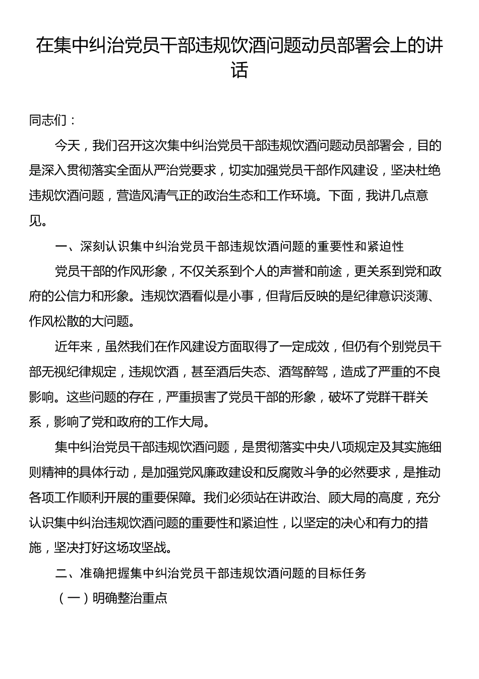 在集中纠治党员干部违规饮酒问题动员部署会上的讲话.docx_第1页