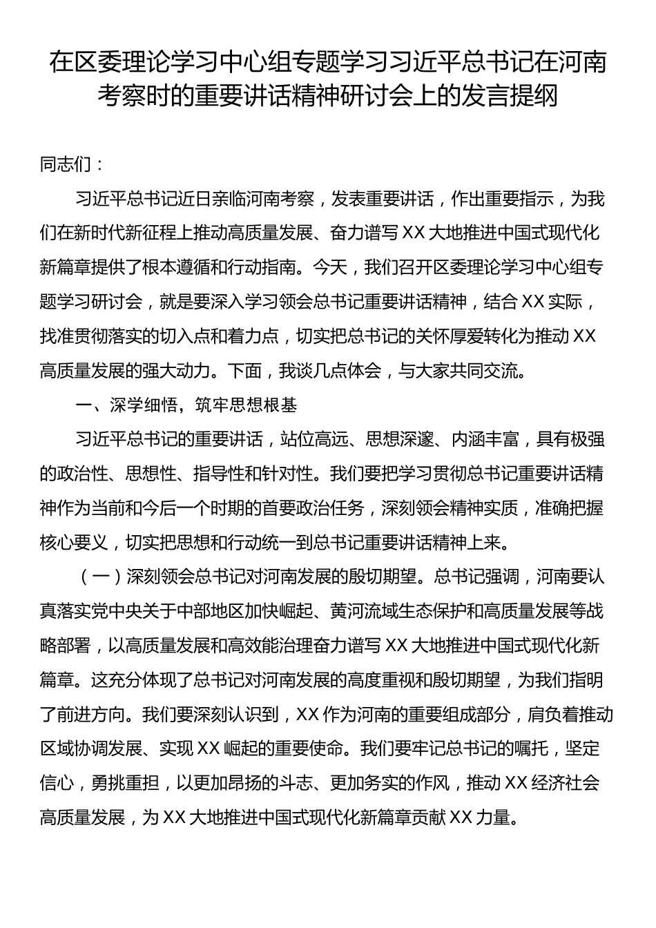 在区委理论学习中心组专题学习习近平总书记在河南考察时的重要讲话精神研讨会上的发言提纲.docx_第1页