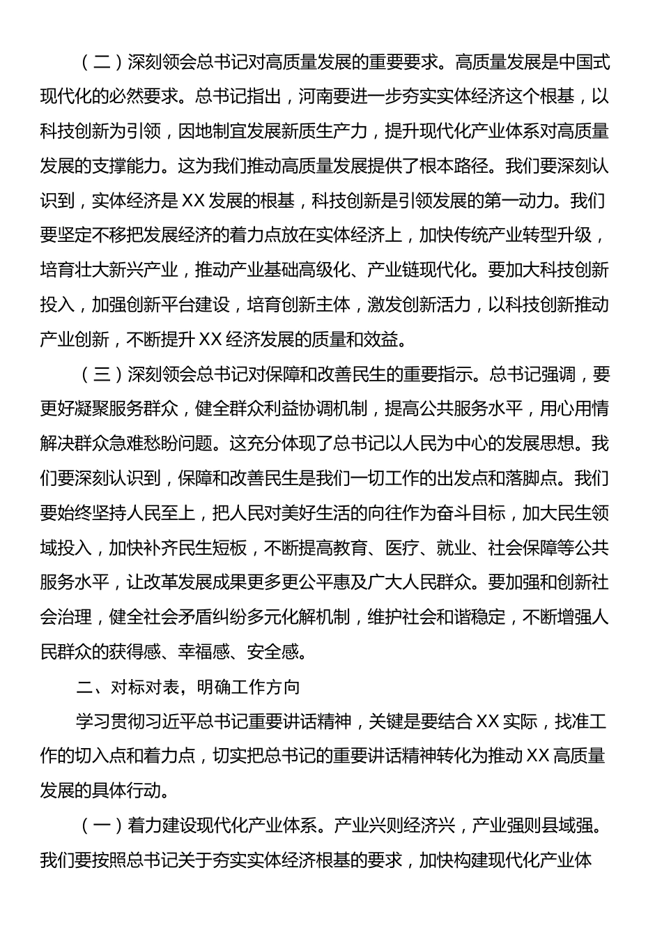 在区委理论学习中心组专题学习习近平总书记在河南考察时的重要讲话精神研讨会上的发言提纲.docx_第2页
