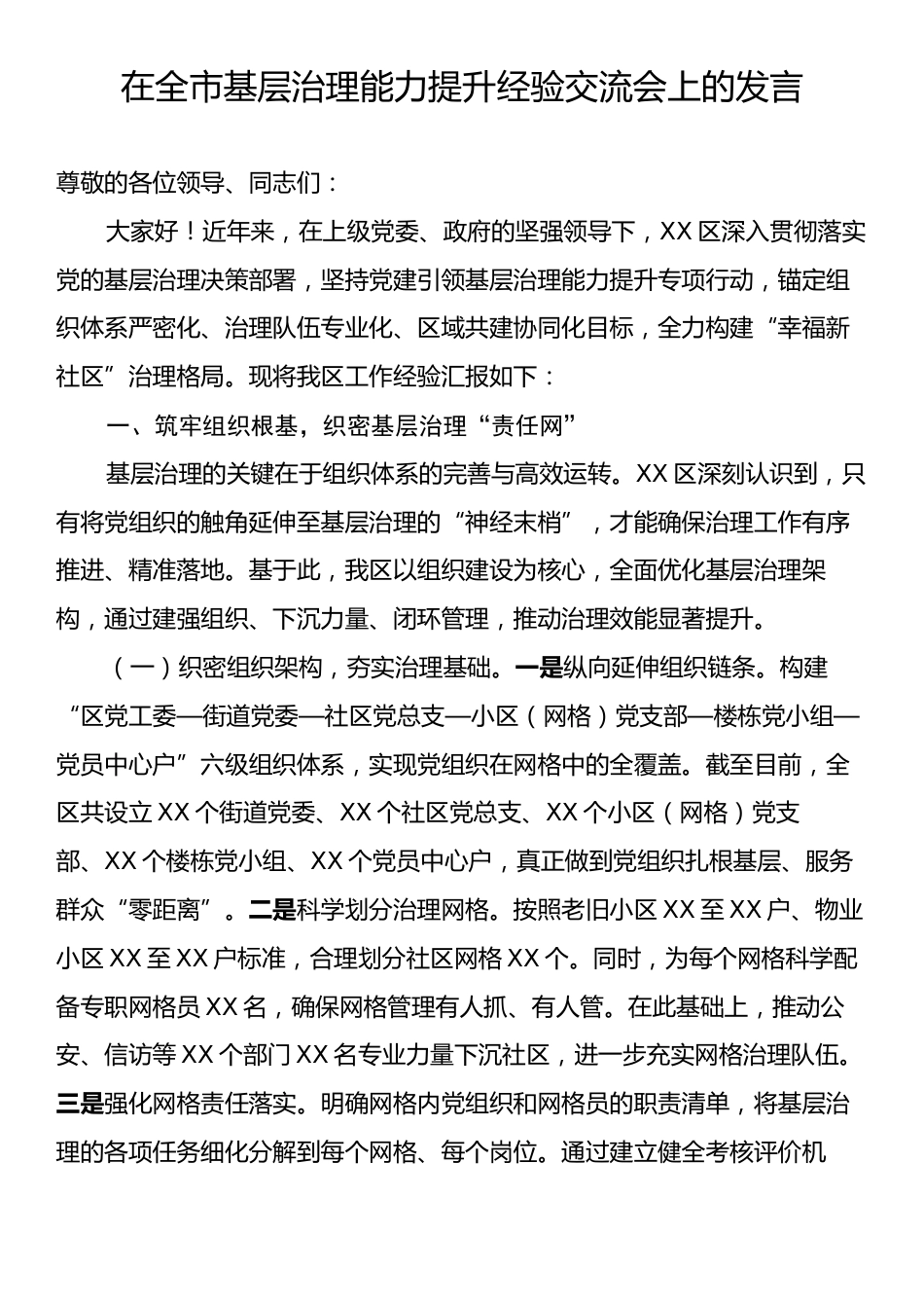 在全市基层治理能力提升经验交流会上的发言.docx_第1页