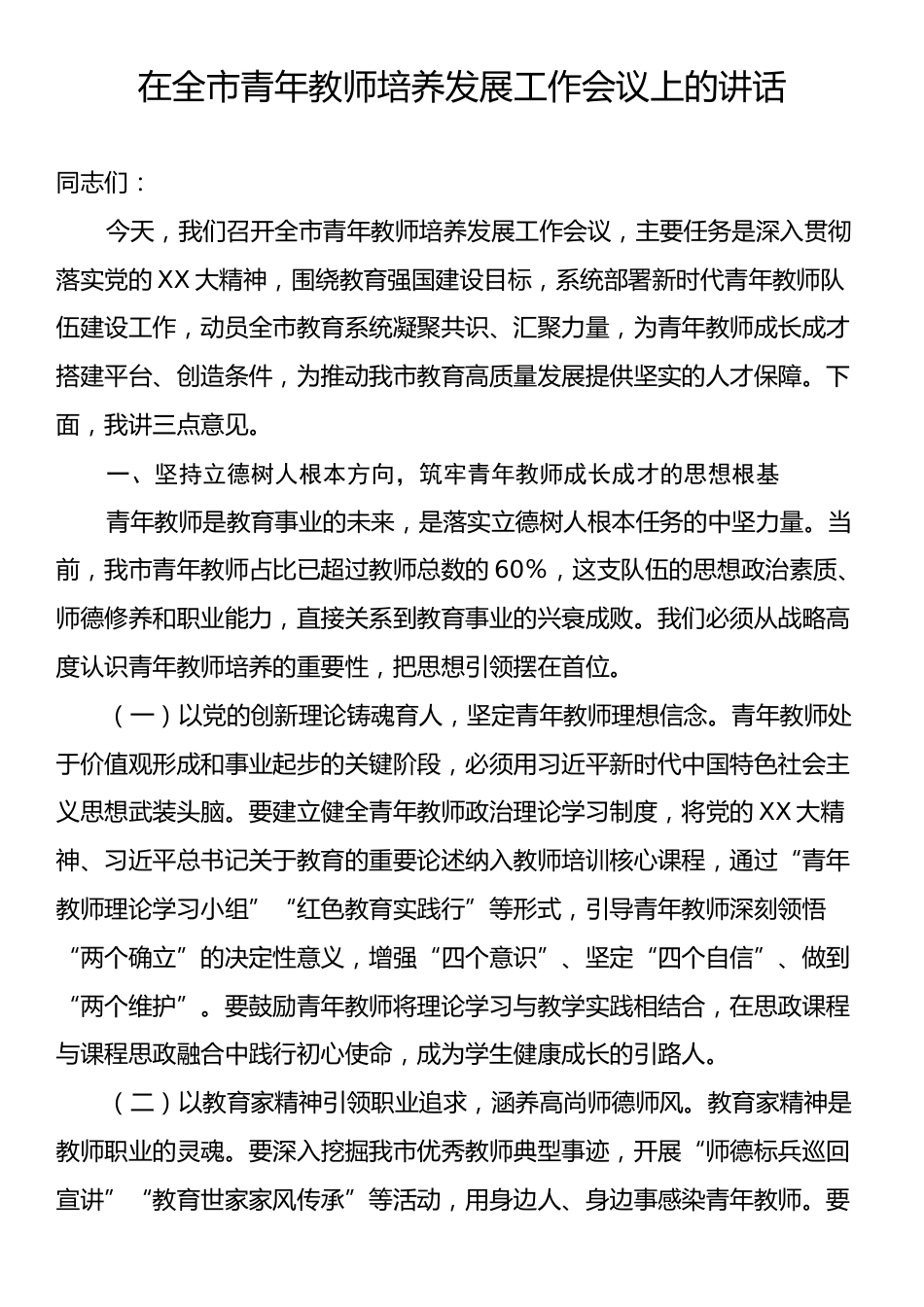 在全市青年教师培养发展工作会议上的讲话.docx_第1页