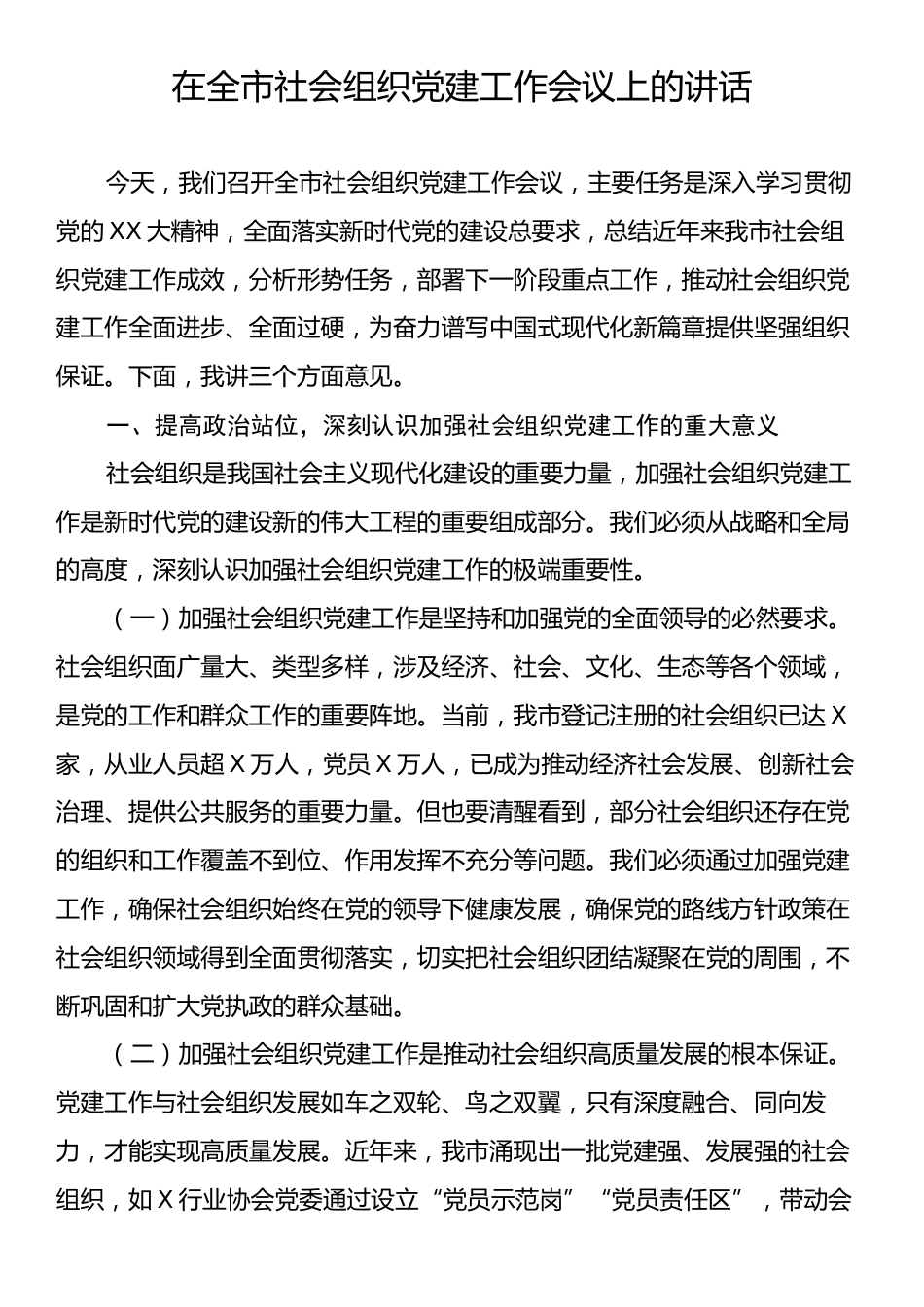 在全市社会组织党建工作会议上的讲话.docx_第1页