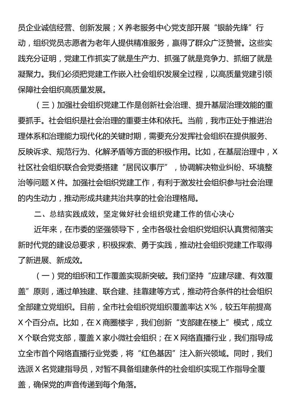 在全市社会组织党建工作会议上的讲话.docx_第2页
