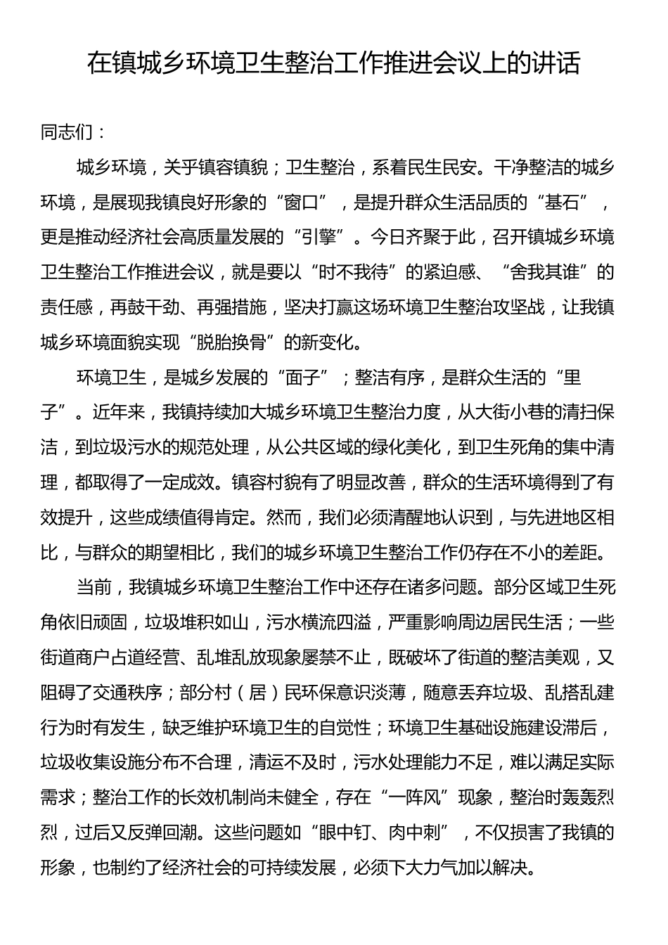 在镇城乡环境卫生整治工作推进会议上的讲话.docx_第1页