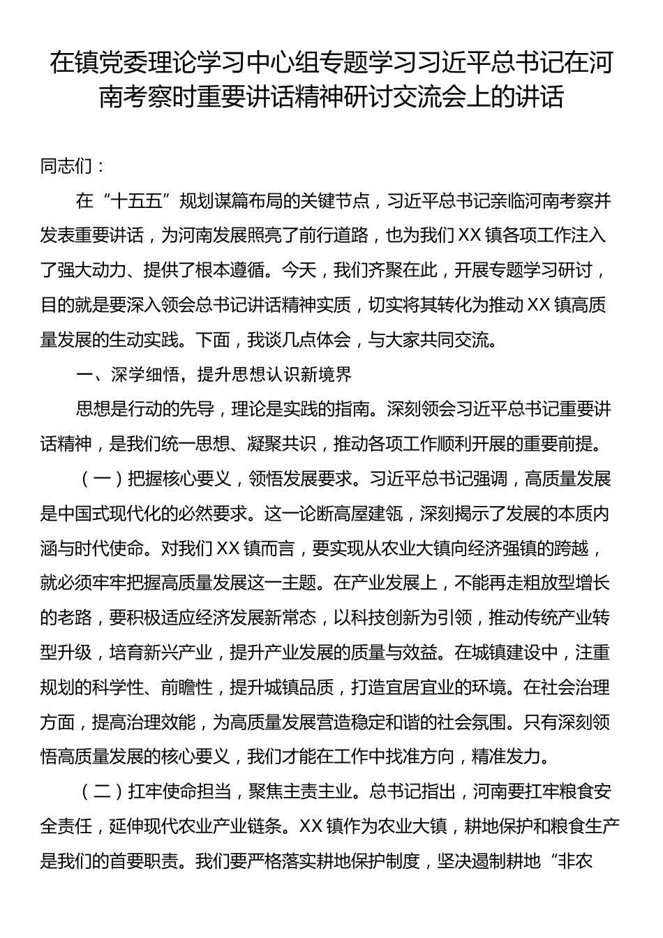 在镇党委理论学习中心组专题学习习近平总书记在河南考察时重要讲话精神研讨交流会上的讲话.docx_第1页