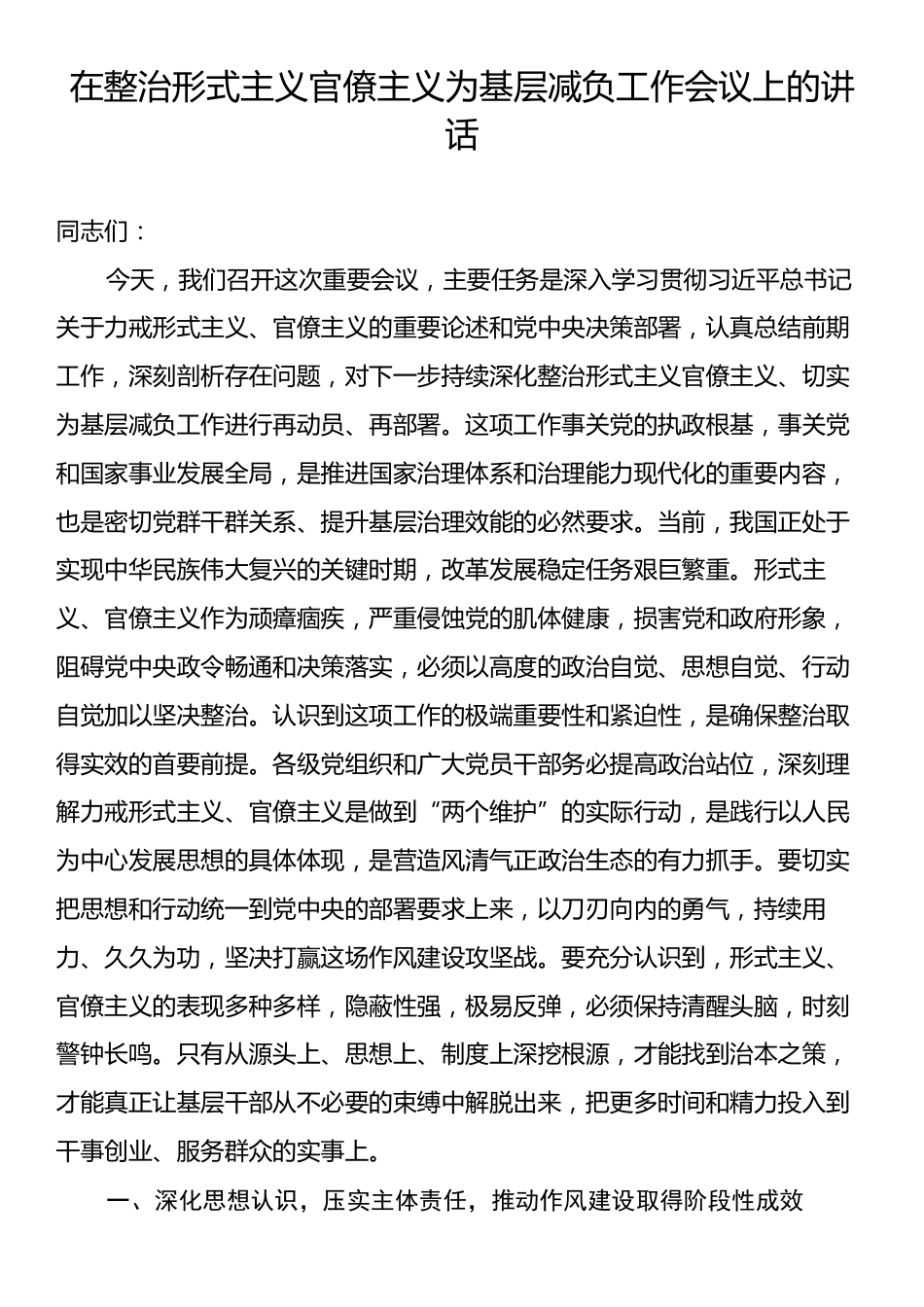 在整治形式主义官僚主义为基层减负工作会议上的讲话.docx_第1页