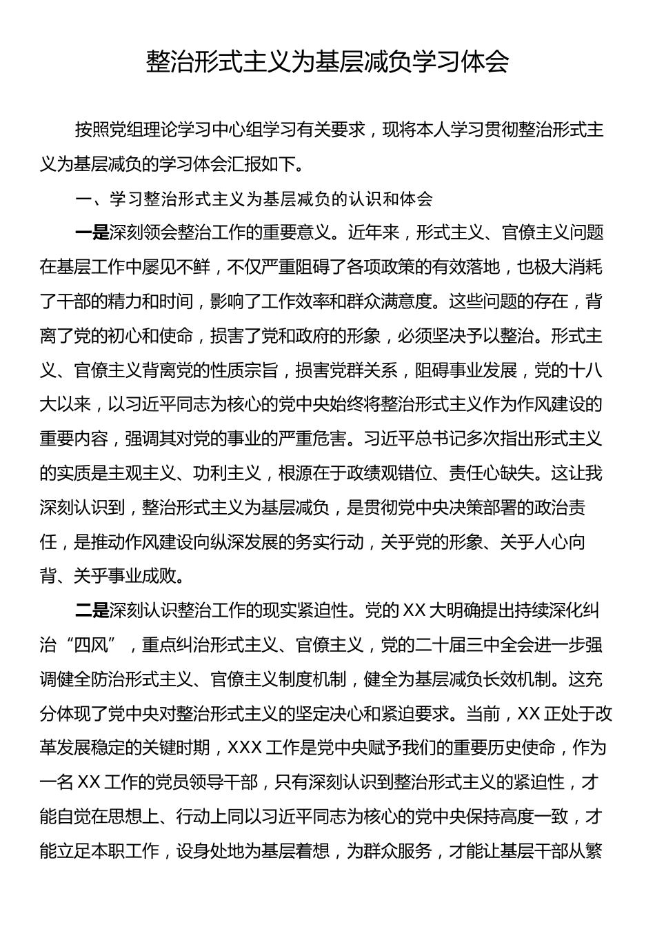 整治形式主义为基层减负学习体会.docx_第1页