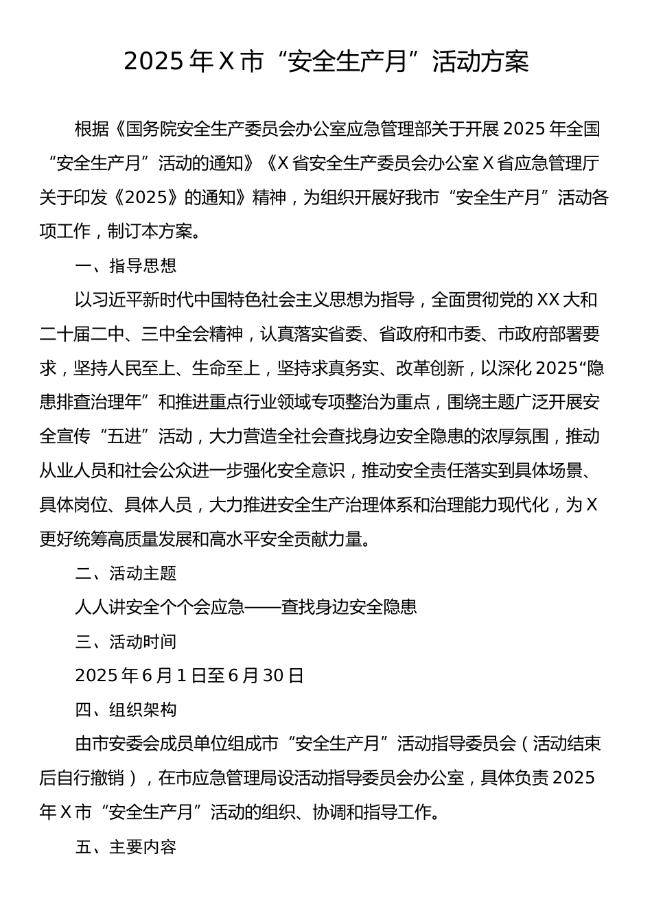 2025年X市“安全生产月”活动方案.docx_第1页