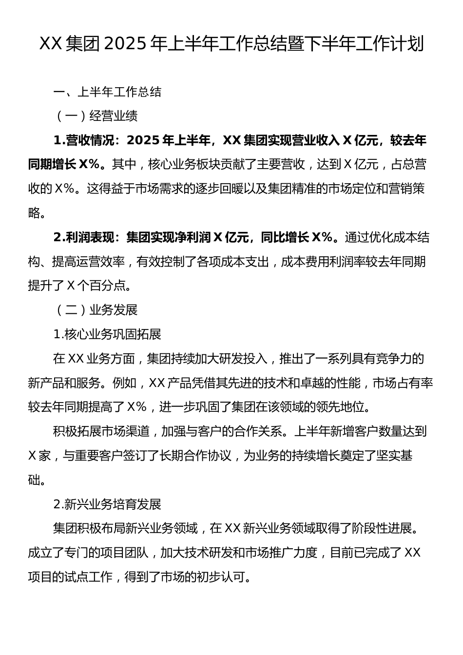 XX集团2025年上半年工作总结暨下半年工作计划.docx_第1页