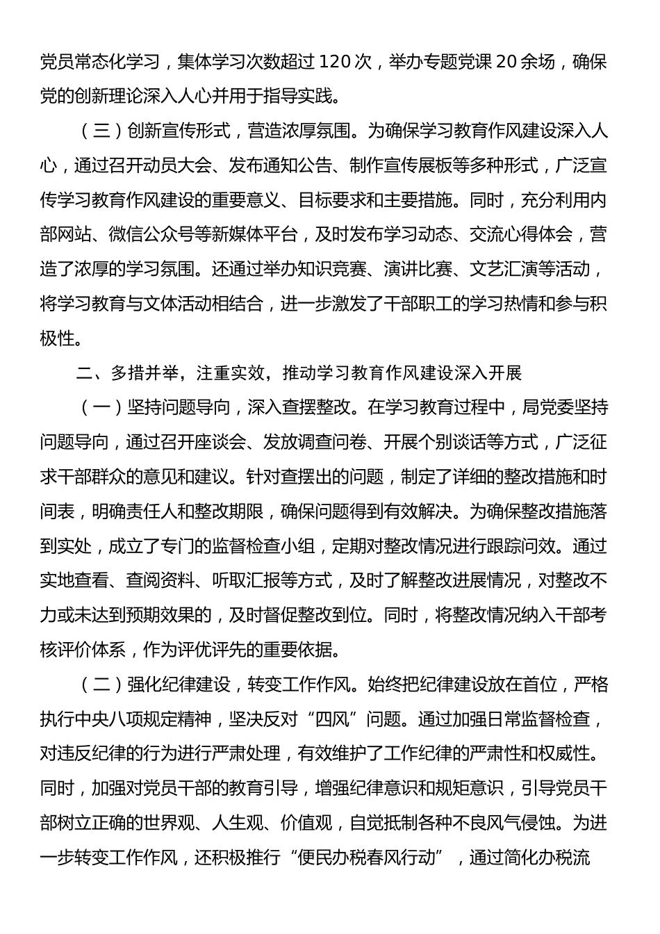 X县税务局党委2025年上半年学习教育作风建设情况工作总结报告.docx_第2页