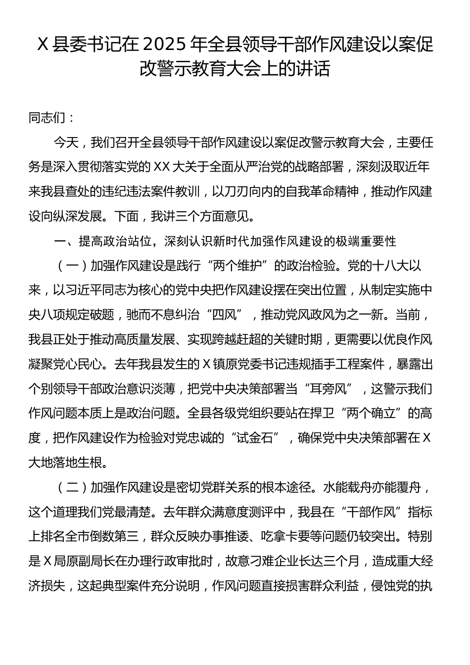 X县委书记在2025年全县领导干部作风建设以案促改警示教育大会上的讲话.docx_第1页