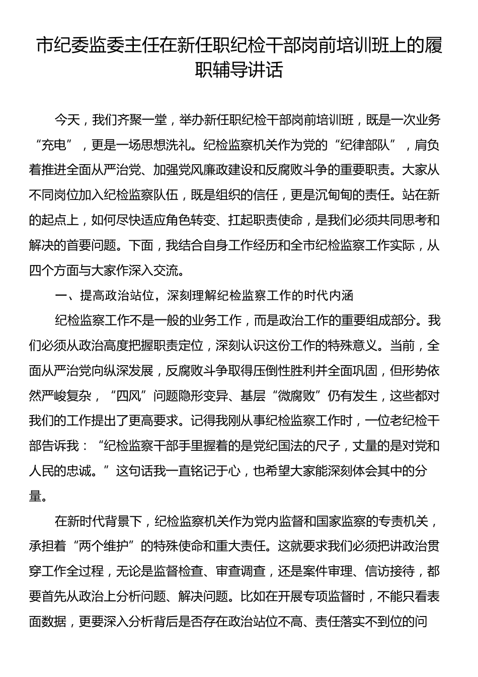 市纪委监委主任在新任职纪检干部岗前培训班上的履职辅导讲话.docx_第1页