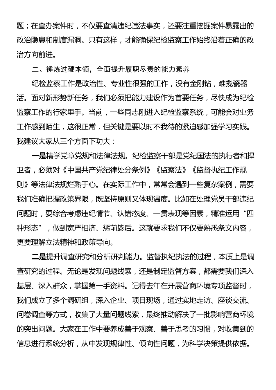 市纪委监委主任在新任职纪检干部岗前培训班上的履职辅导讲话.docx_第2页