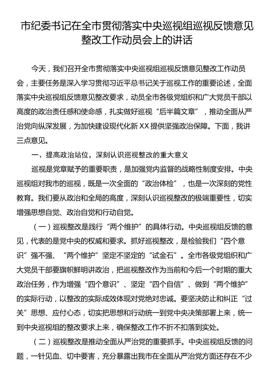 市纪委书记在全市贯彻落实中央巡视组巡视反馈意见整改工作动员会上的讲话.docx_第1页