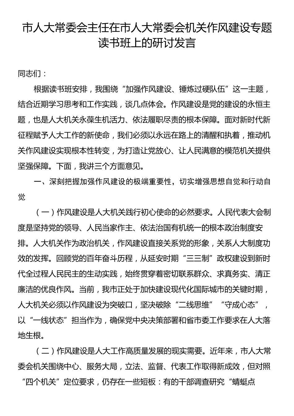 市人大常委会主任在市人大常委会机关作风建设专题读书班上的研讨发言.docx_第1页