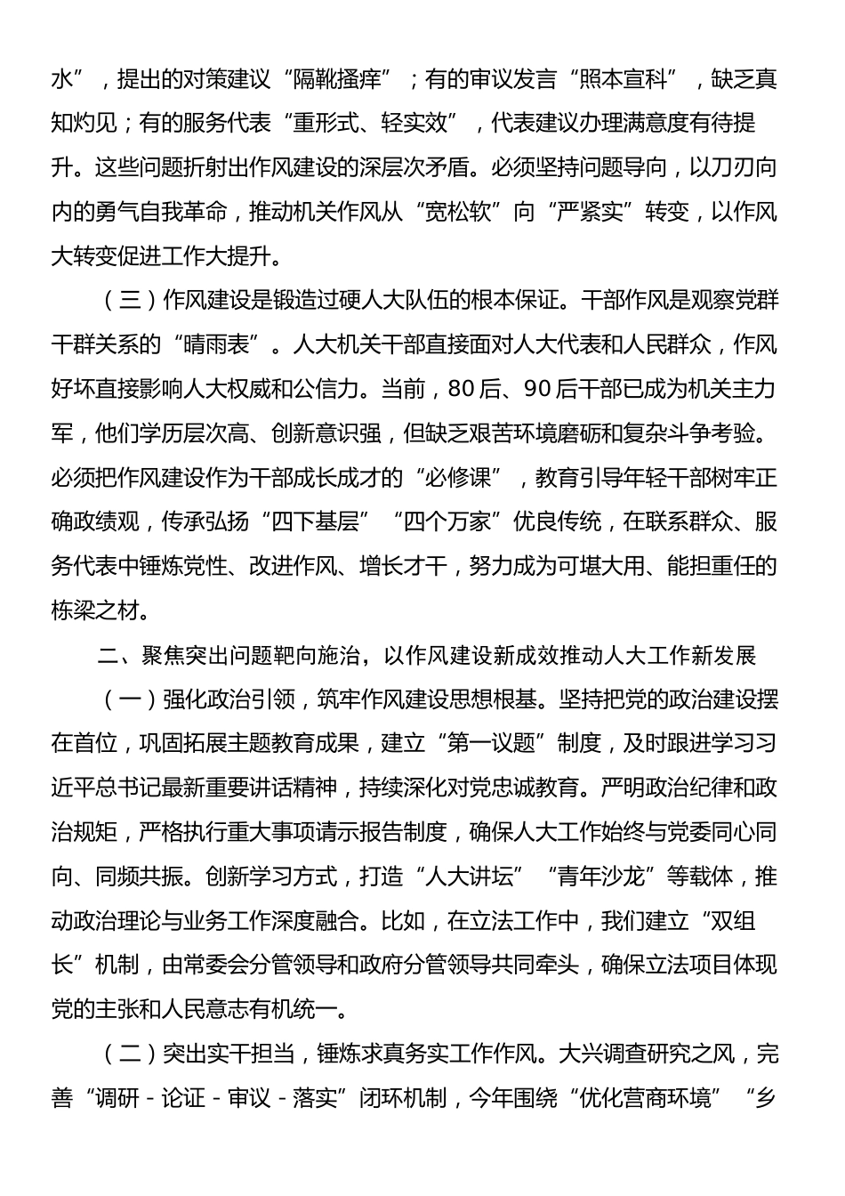 市人大常委会主任在市人大常委会机关作风建设专题读书班上的研讨发言.docx_第2页
