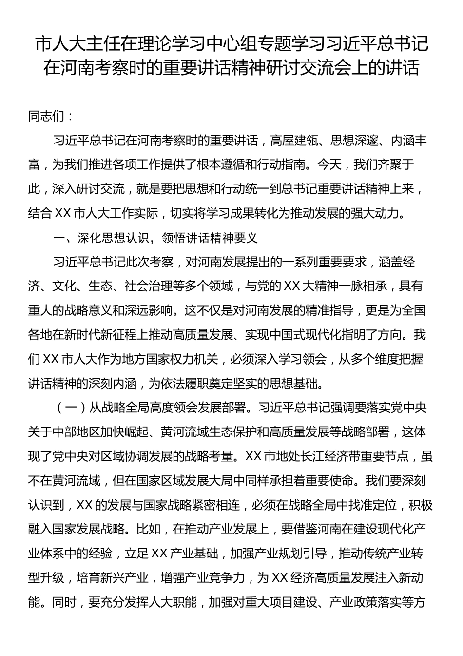 市人大主任在理论学习中心组专题学习习近平总书记在河南考察时的重要讲话精神研讨交流会上的讲话.docx_第1页