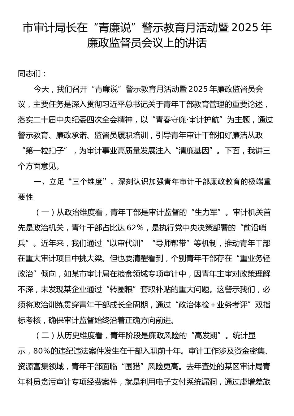 市审计局长在“青廉说”警示教育月活动暨2025年廉政监督员会议上的讲话.docx_第1页