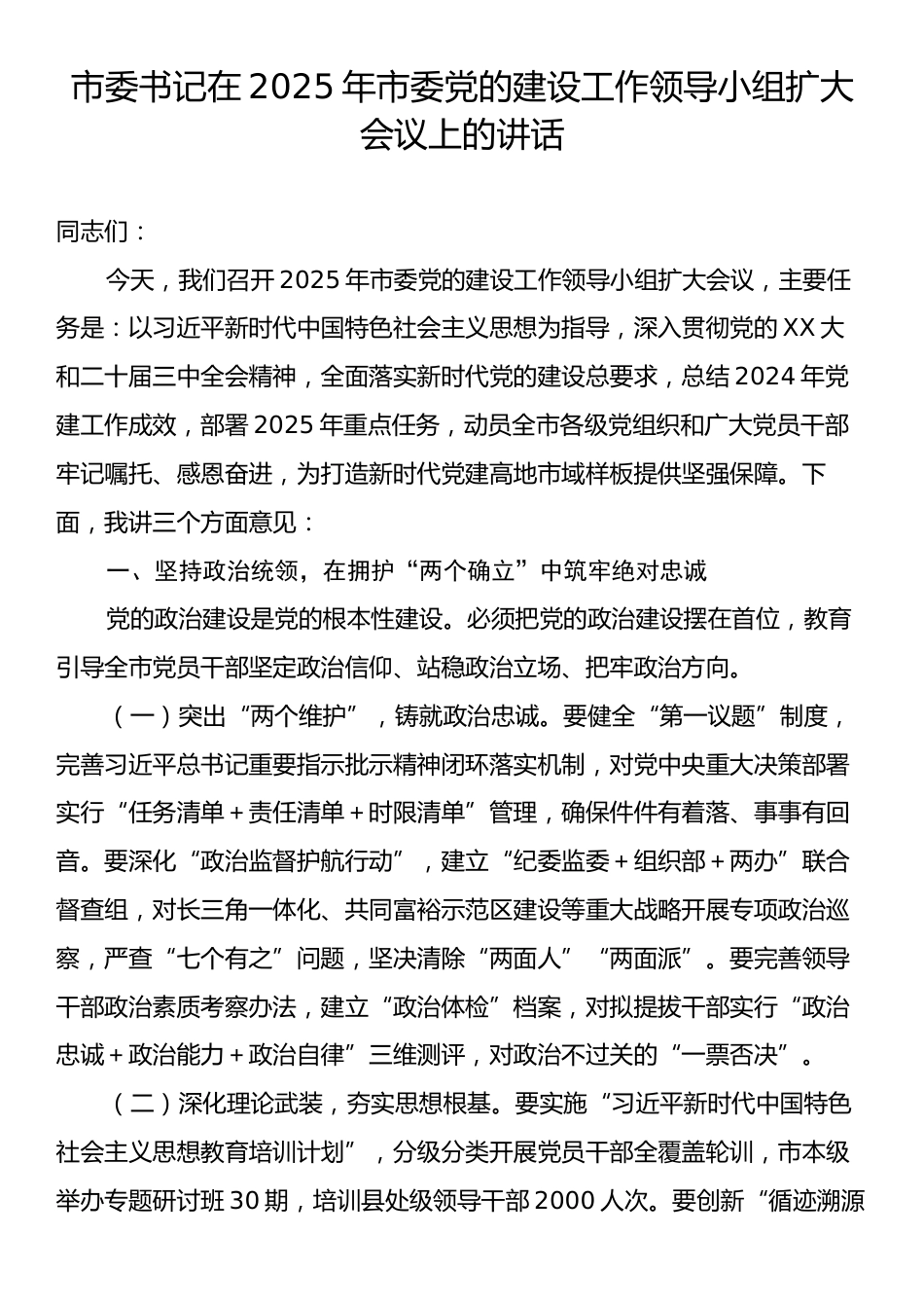市委书记在2025年市委党的建设工作领导小组扩大会议上的讲话.docx_第1页