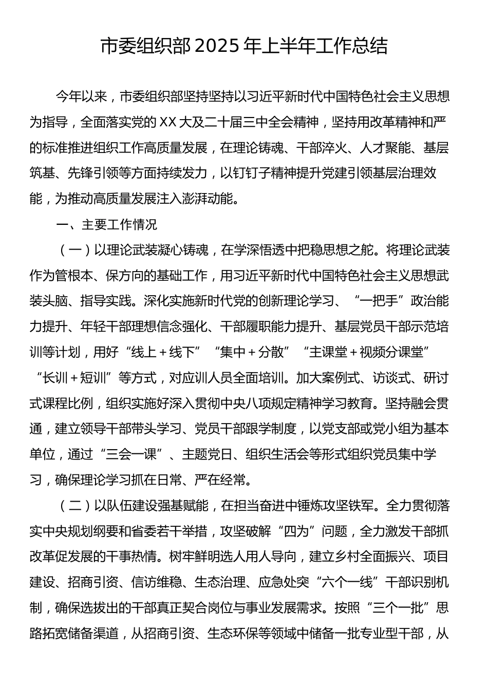 市委组织部2025年上半年工作总结.docx_第1页
