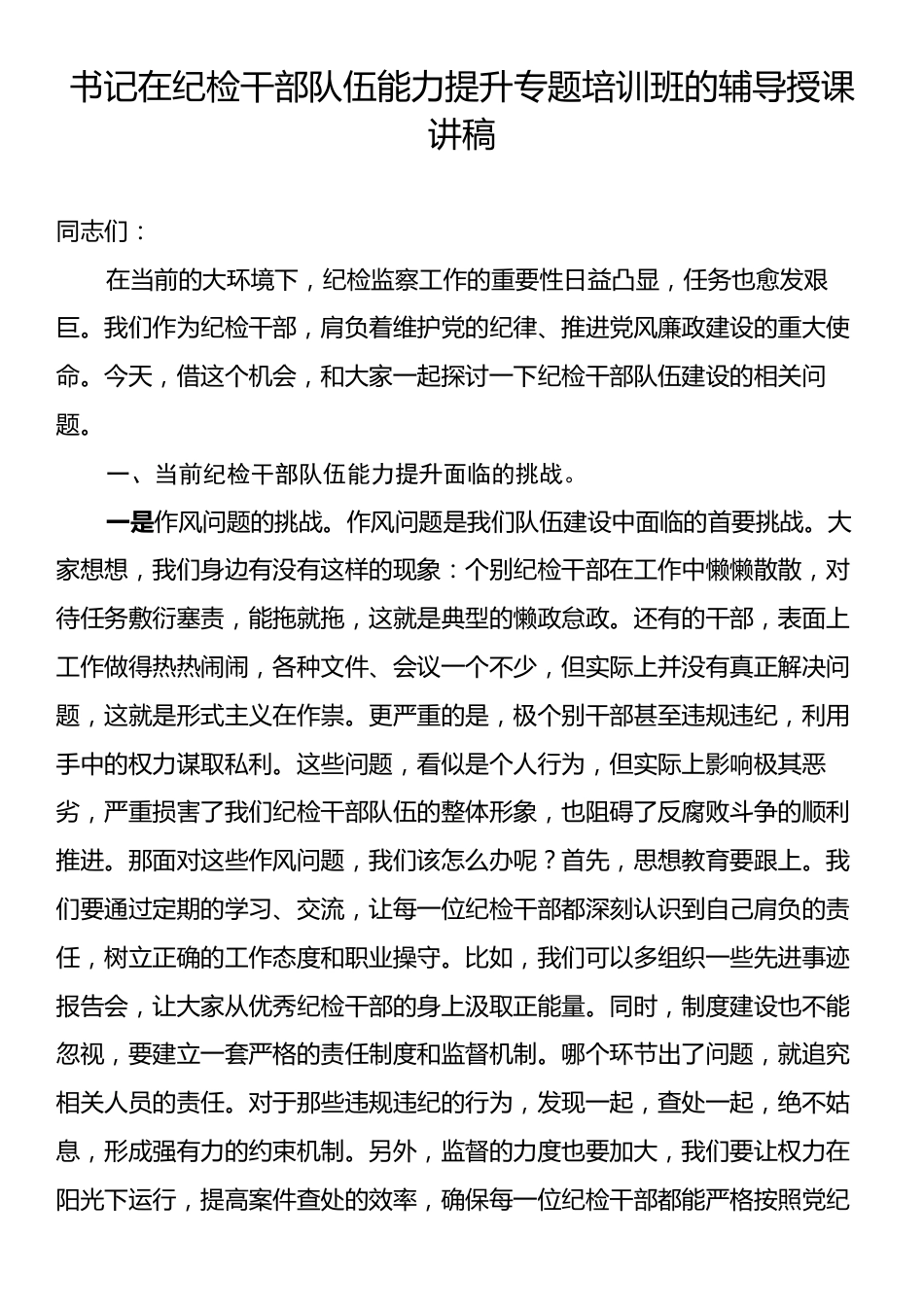 书记在纪检干部队伍能力提升专题培训班的辅导授课讲稿.docx_第1页