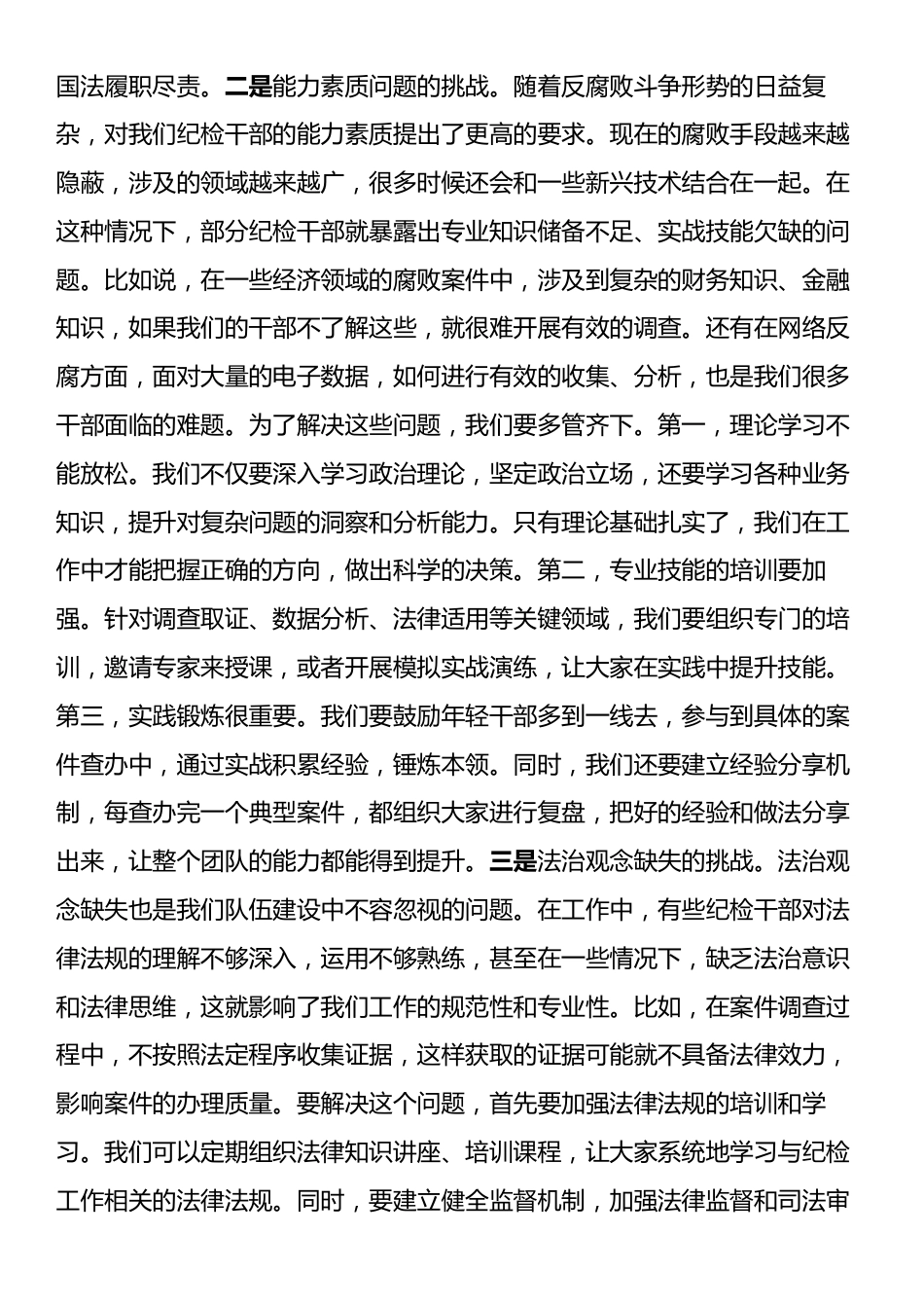 书记在纪检干部队伍能力提升专题培训班的辅导授课讲稿.docx_第2页