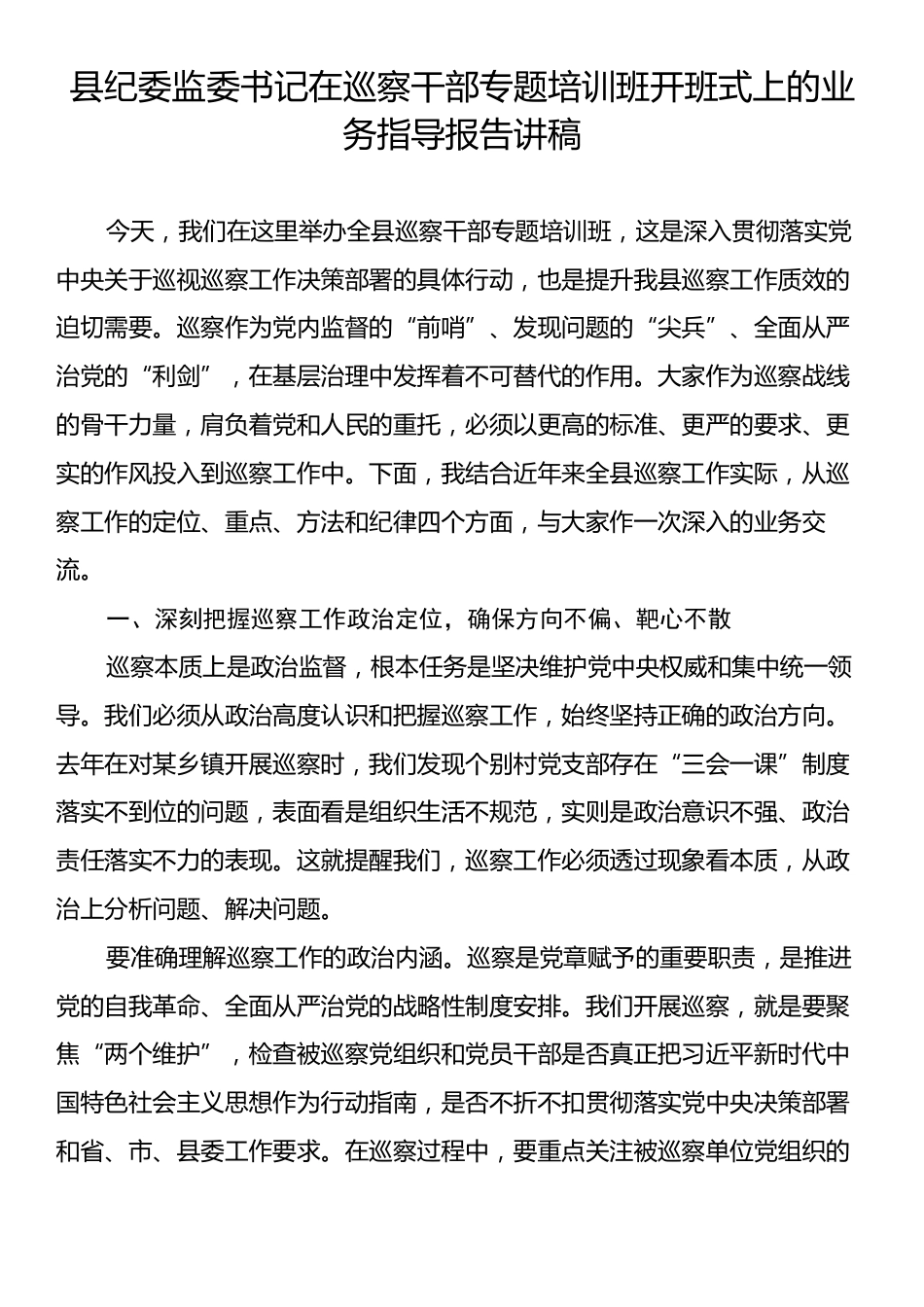 县纪委监委书记在巡察干部专题培训班开班式上的业务指导报告讲稿.docx_第1页