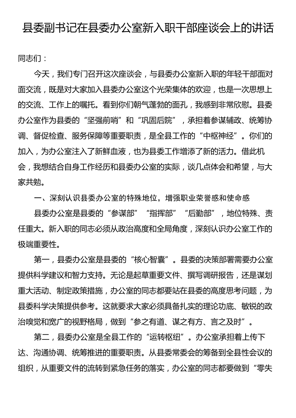 县委副书记在县委办公室新入职干部座谈会上的讲话.docx_第1页