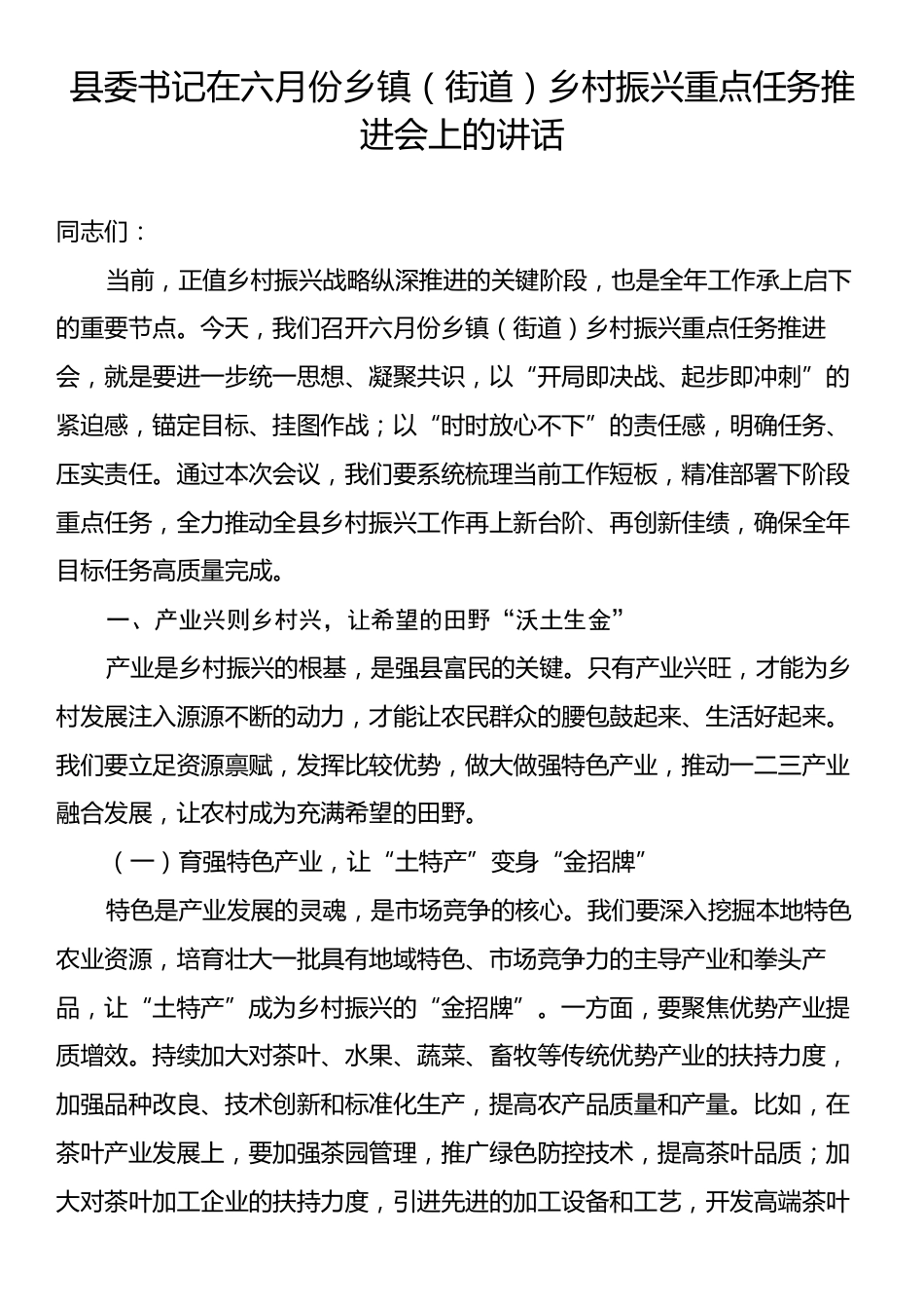 县委书记在六月份乡镇（街道）乡村振兴重点任务推进会上的讲话.docx_第1页