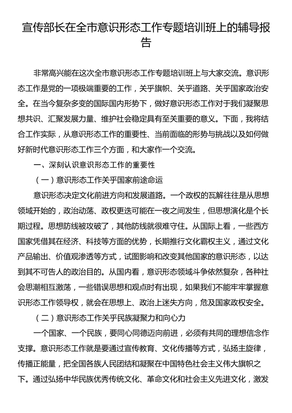 宣传部长在全市意识形态工作专题培训班上的辅导报告.docx_第1页
