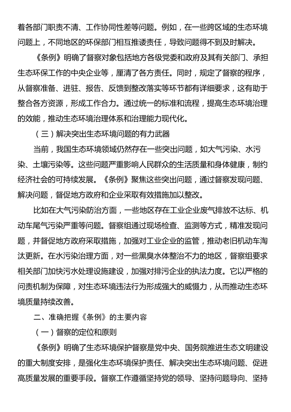 学习《生态环境保护督察工作条例》心得体会.docx_第2页