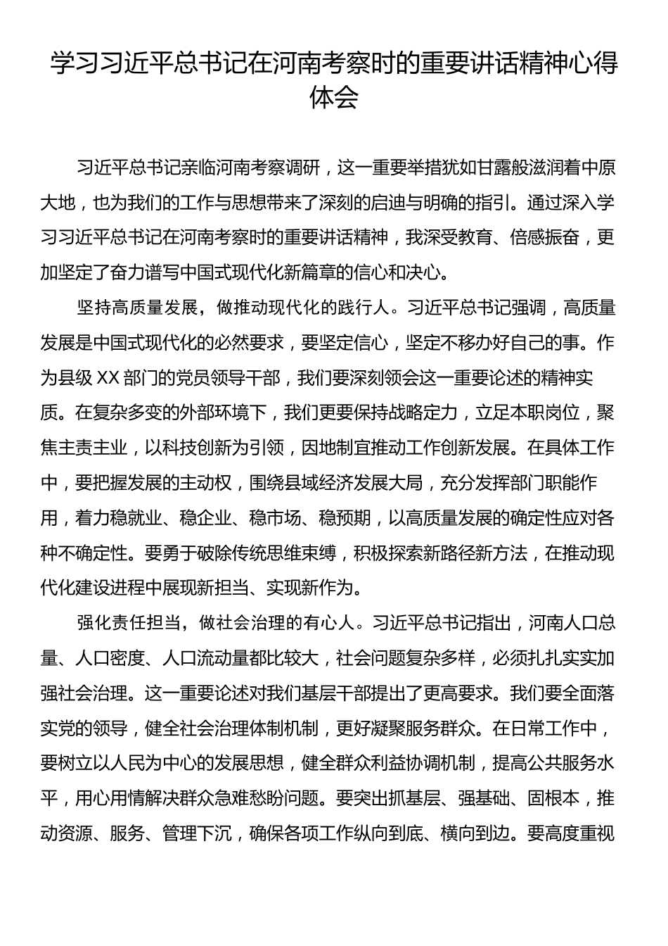 学习习近平总书记在河南考察时的重要讲话精神心得体会.docx_第1页