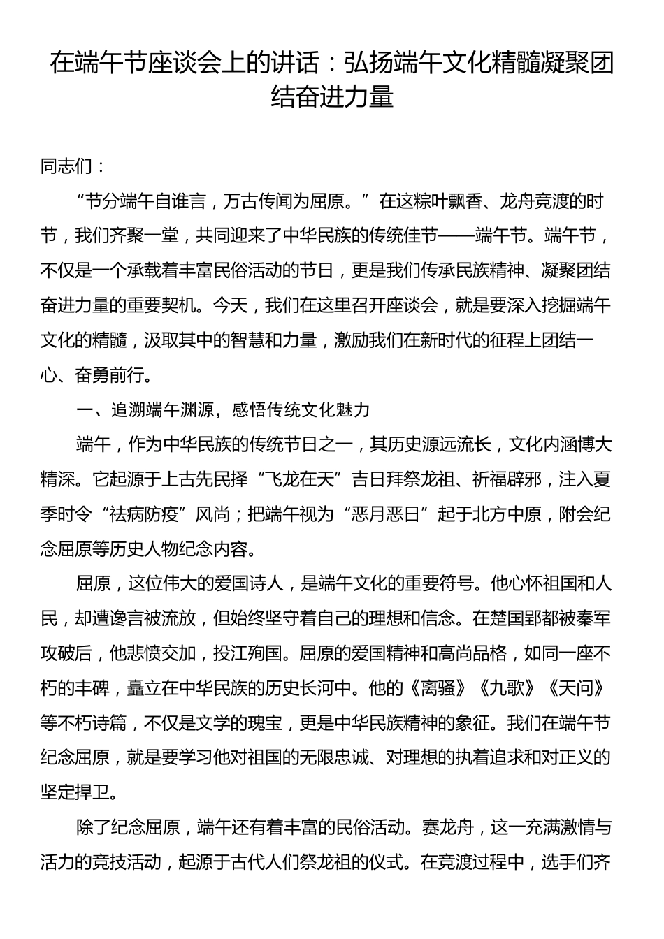 在端午节座谈会上的讲话：弘扬端午文化精髓凝聚团结奋进力量.docx_第1页