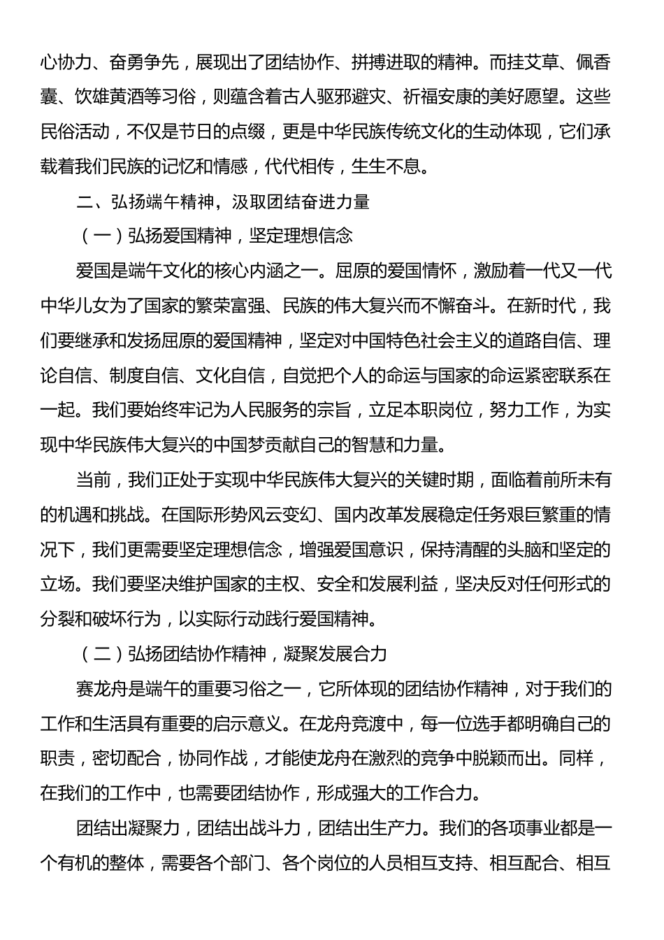 在端午节座谈会上的讲话：弘扬端午文化精髓凝聚团结奋进力量.docx_第2页
