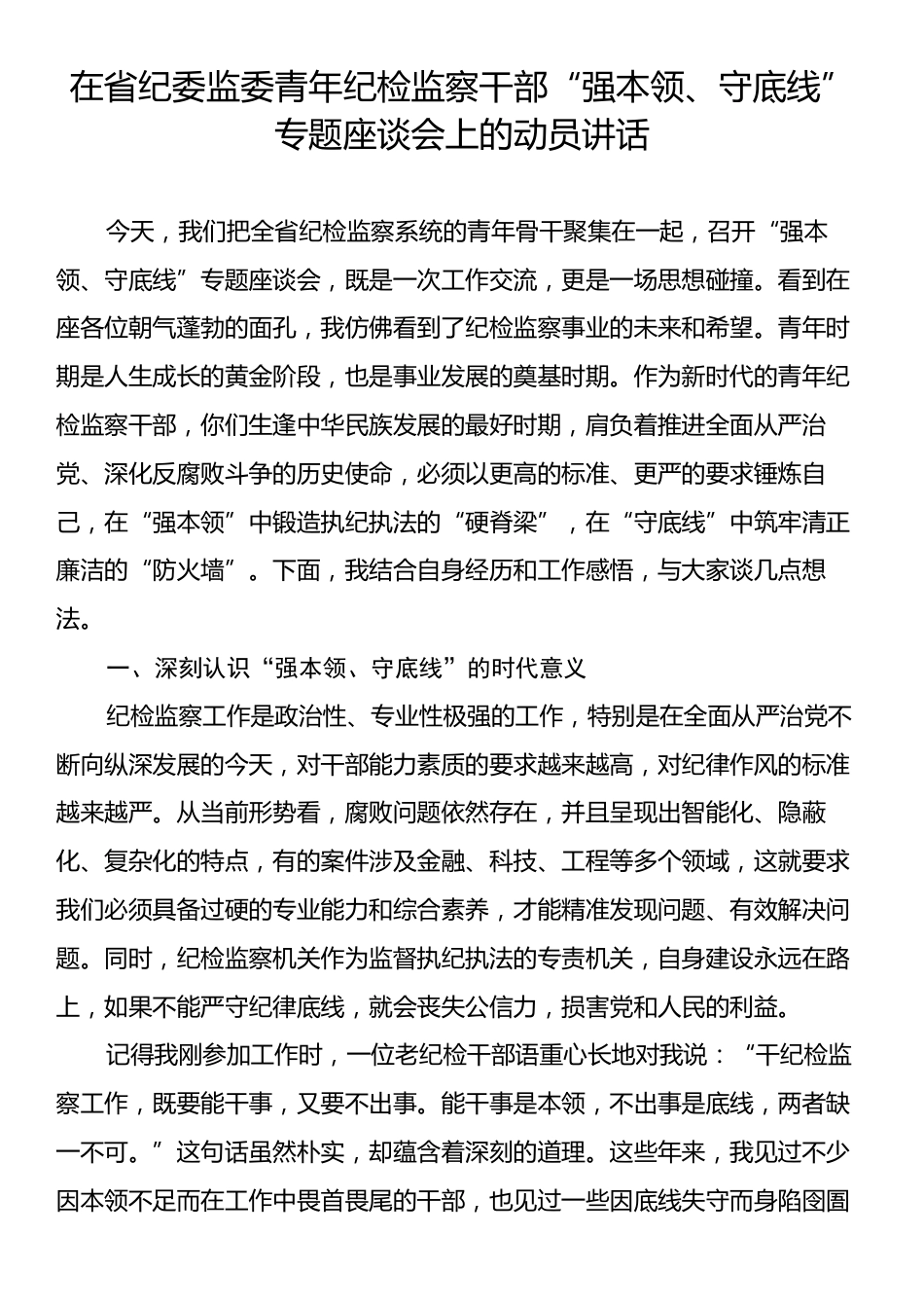 在省纪委监委青年纪检监察干部“强本领、守底线”专题座谈会上的动员讲话.docx_第1页