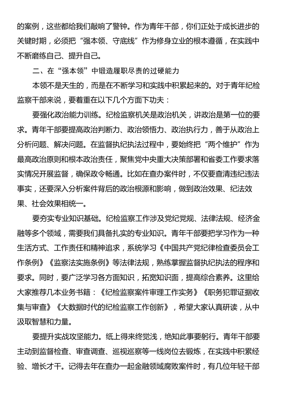 在省纪委监委青年纪检监察干部“强本领、守底线”专题座谈会上的动员讲话.docx_第2页