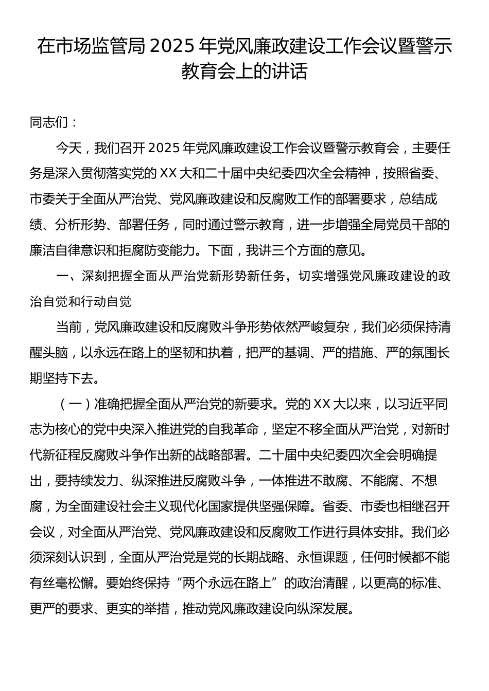在市场监管局2025年党风廉政建设工作会议暨警示教育会上的讲话.docx_第1页