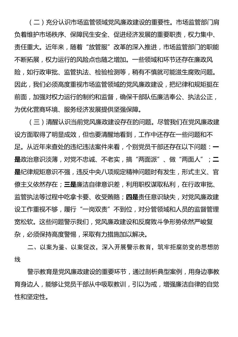 在市场监管局2025年党风廉政建设工作会议暨警示教育会上的讲话.docx_第2页