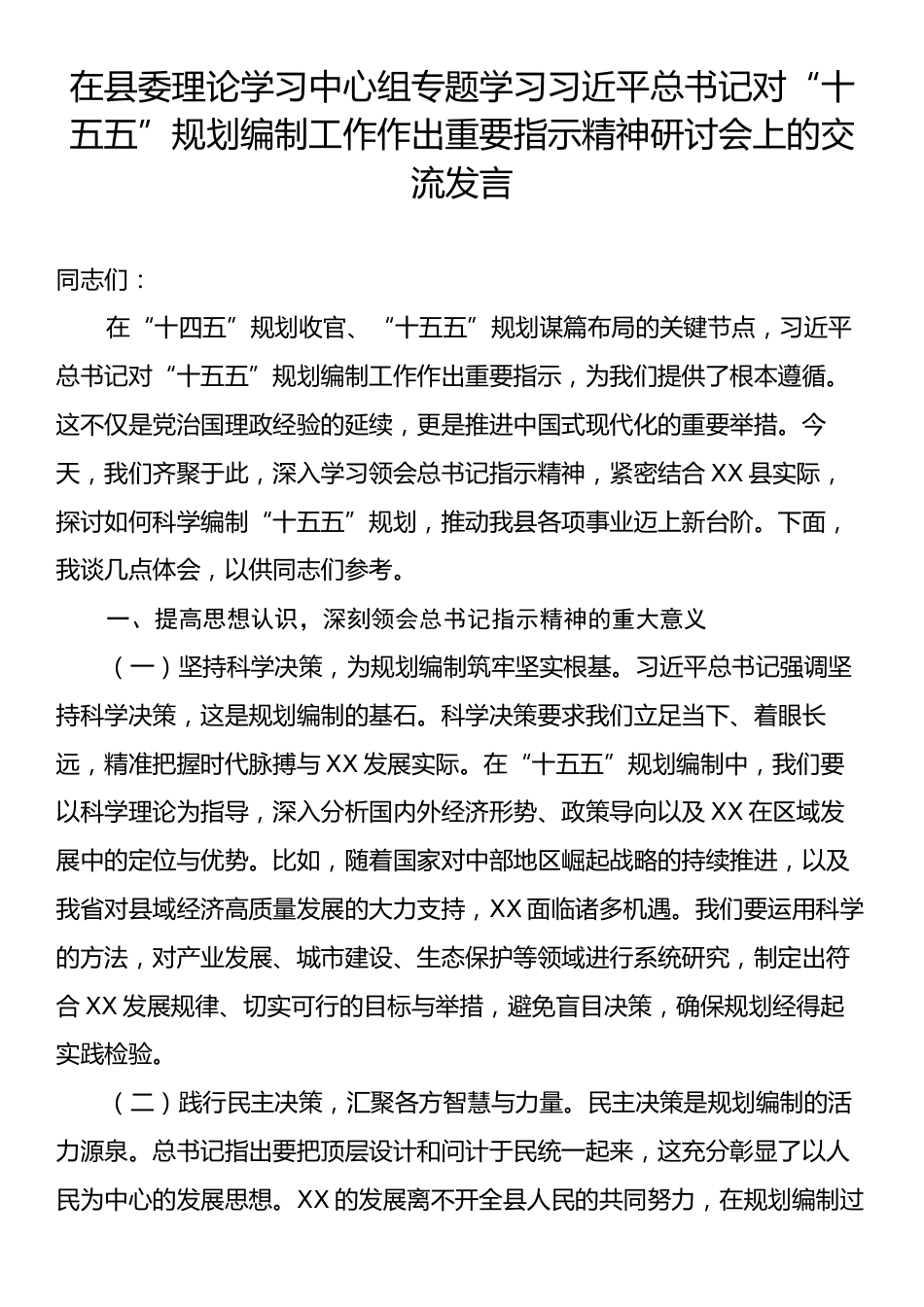 在县委理论学习中心组专题学习习近平总书记对“十五五”规划编制工作作出重要指示精神研讨会上的交流发言.docx_第1页