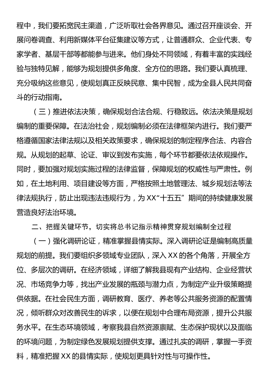 在县委理论学习中心组专题学习习近平总书记对“十五五”规划编制工作作出重要指示精神研讨会上的交流发言.docx_第2页
