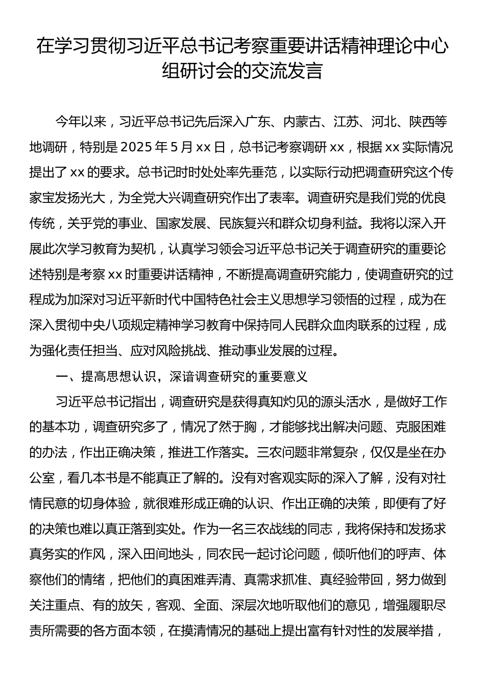 在学习贯彻习近平总书记考察重要讲话精神理论中心组研讨会的交流发言.docx_第1页
