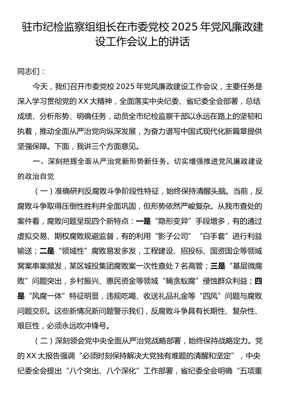 驻市纪检监察组组长在市委党校2025年党风廉政建设工作会议上的讲话.docx_第1页