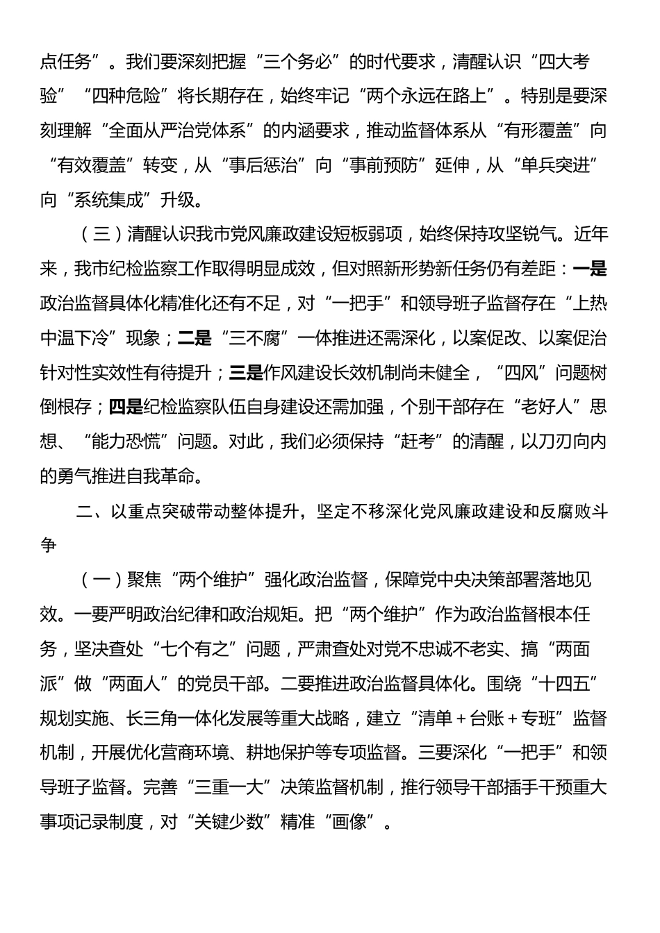 驻市纪检监察组组长在市委党校2025年党风廉政建设工作会议上的讲话.docx_第2页