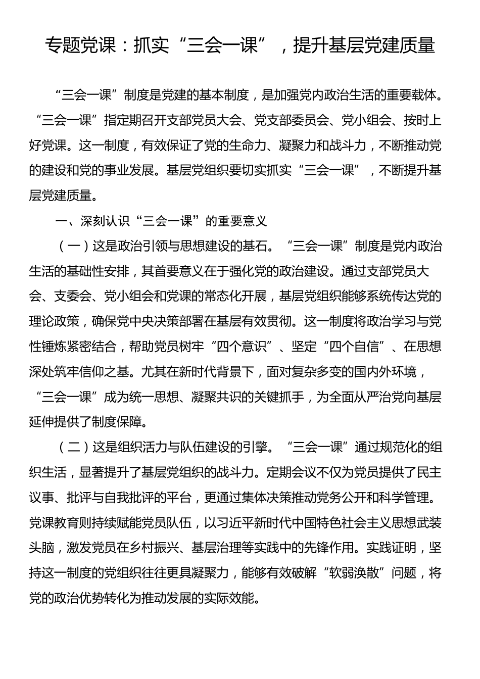 专题党课：抓实“三会一课”，提升基层党建质量.docx_第1页