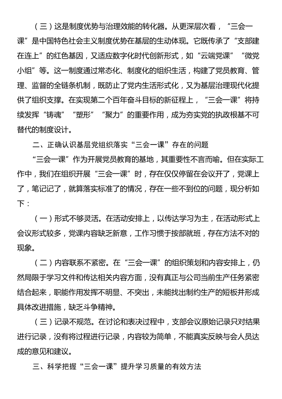 专题党课：抓实“三会一课”，提升基层党建质量.docx_第2页